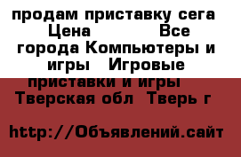 продам приставку сега › Цена ­ 1 000 - Все города Компьютеры и игры » Игровые приставки и игры   . Тверская обл.,Тверь г.